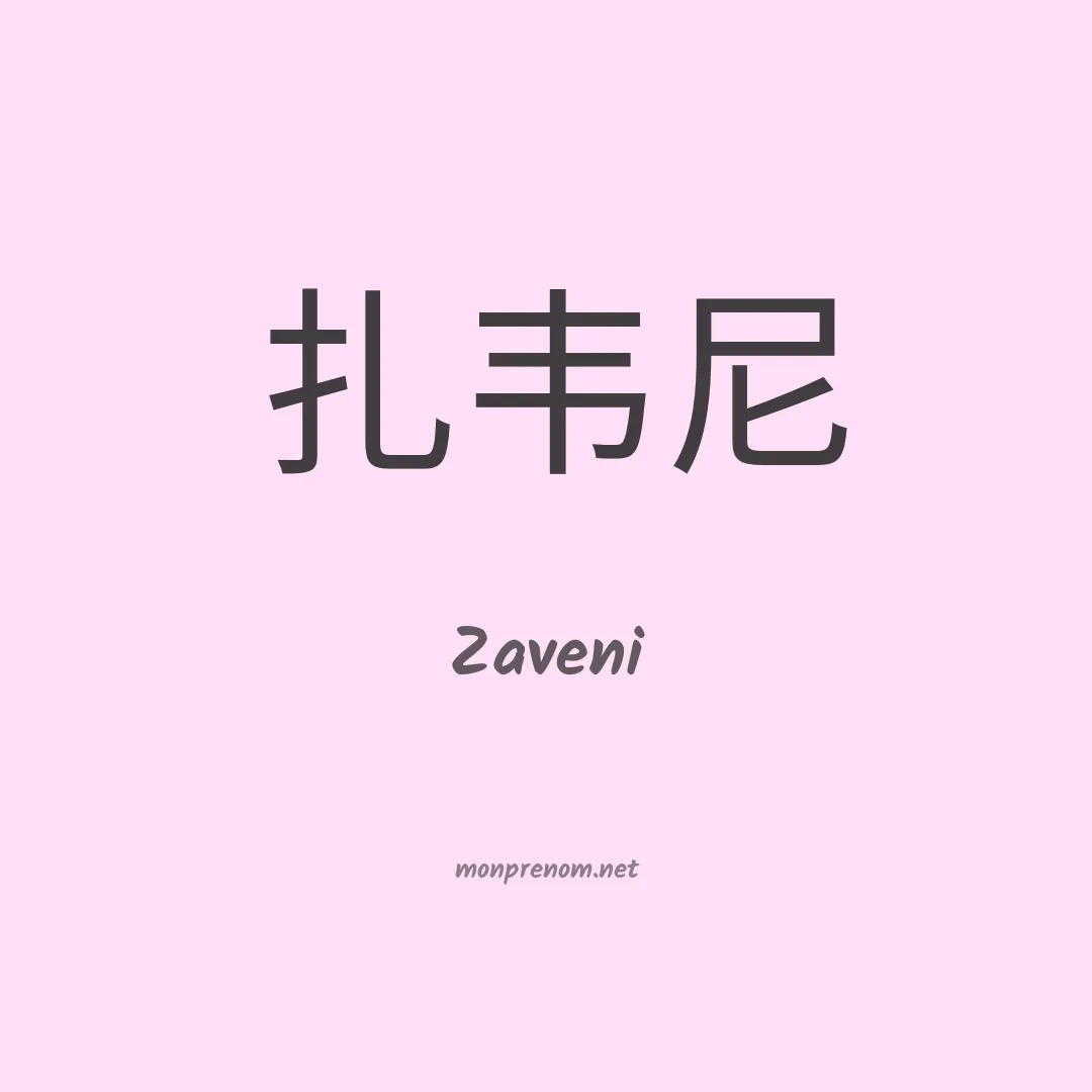 Zaveni en chinois