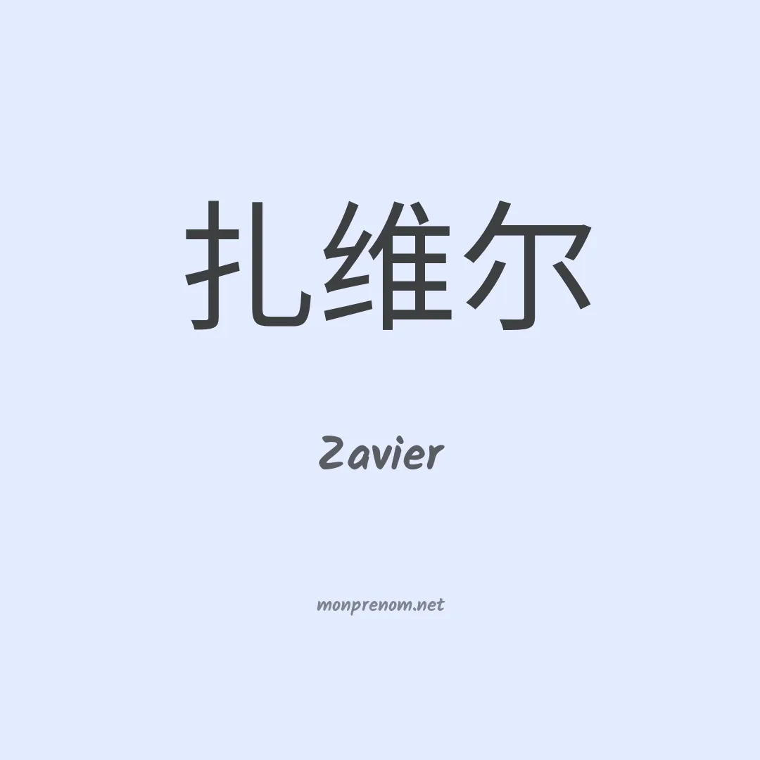 Zavier en chinois