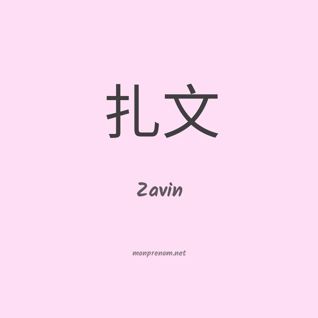 Zavin en chinois