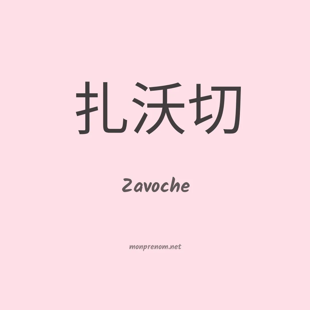 Zavoche en chinois