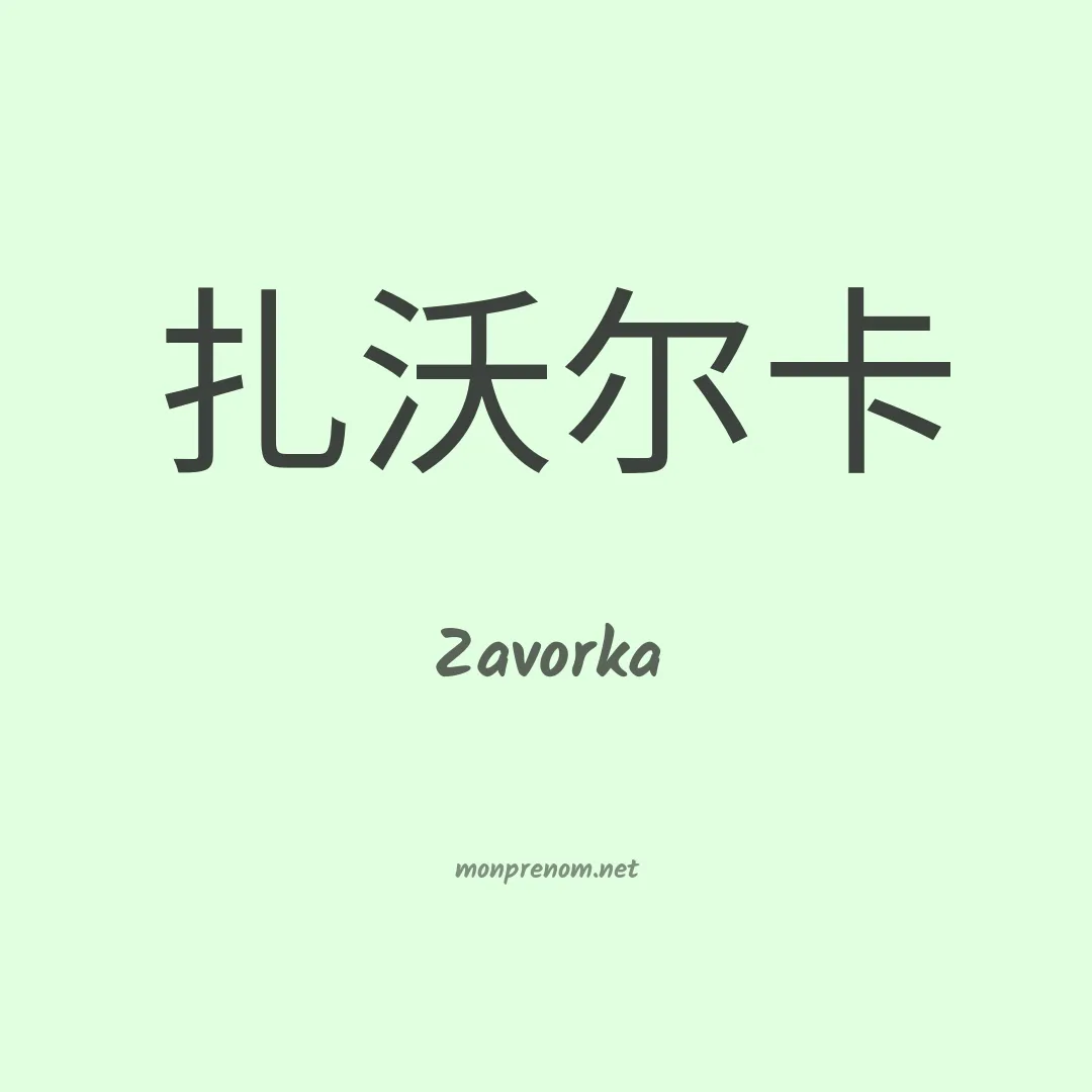Zavorka en chinois