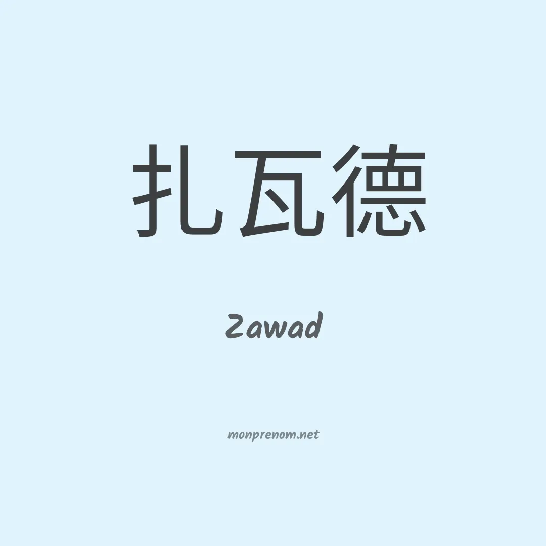 Zawad en chinois