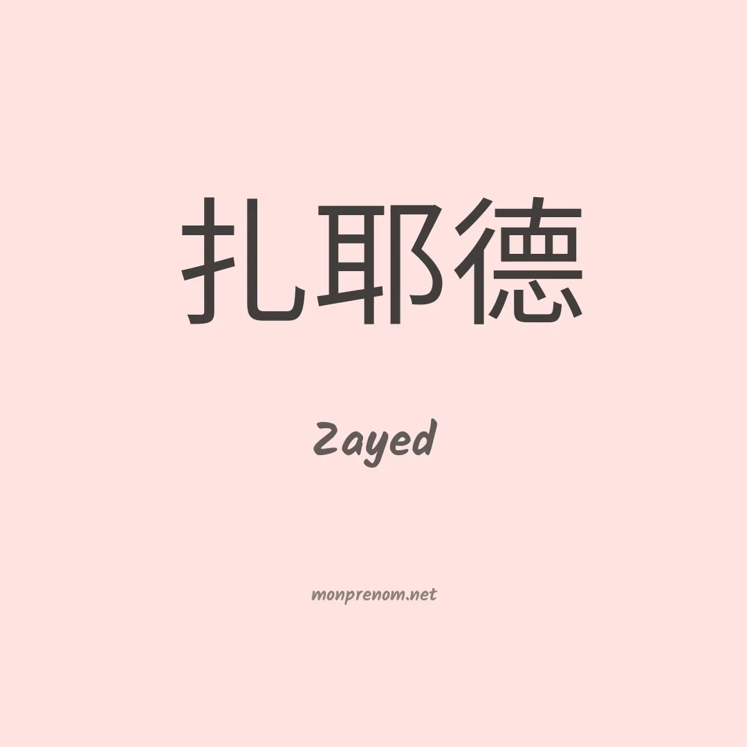 Zayed en chinois