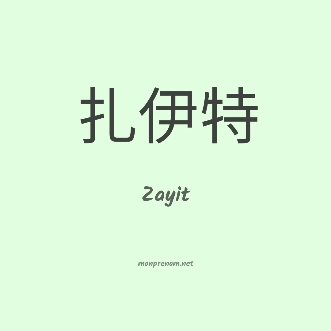 Zayit en chinois