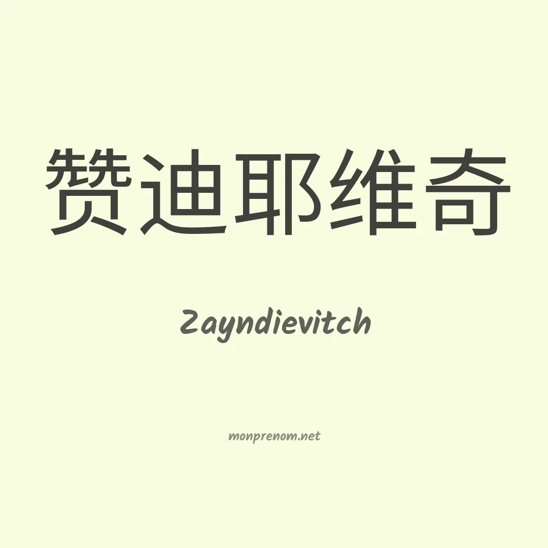 Zayndievitch en chinois