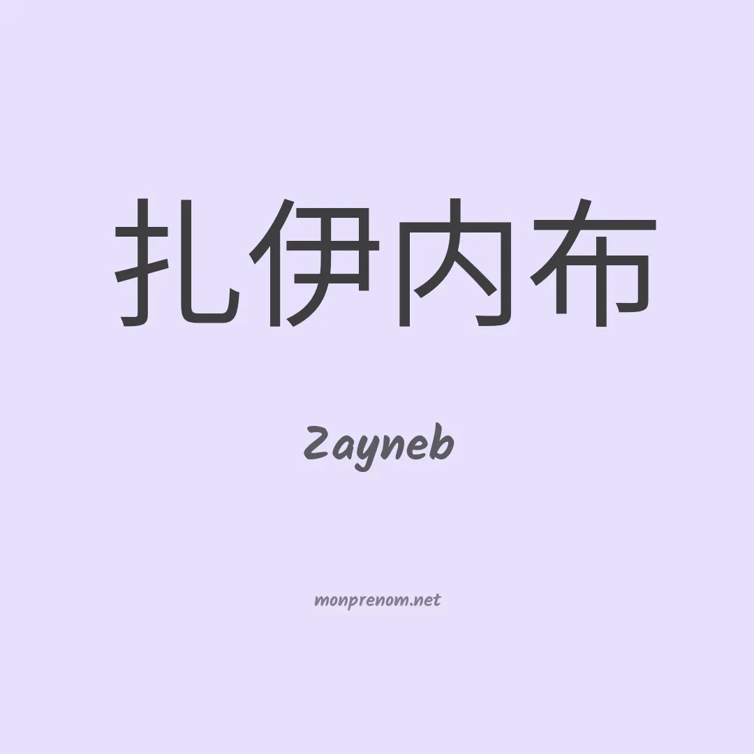 Zayneb en chinois