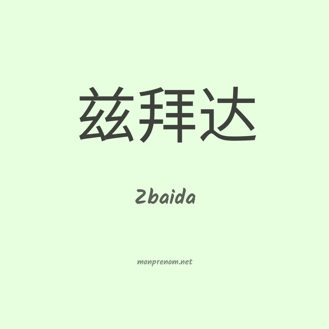 Zbaida en chinois