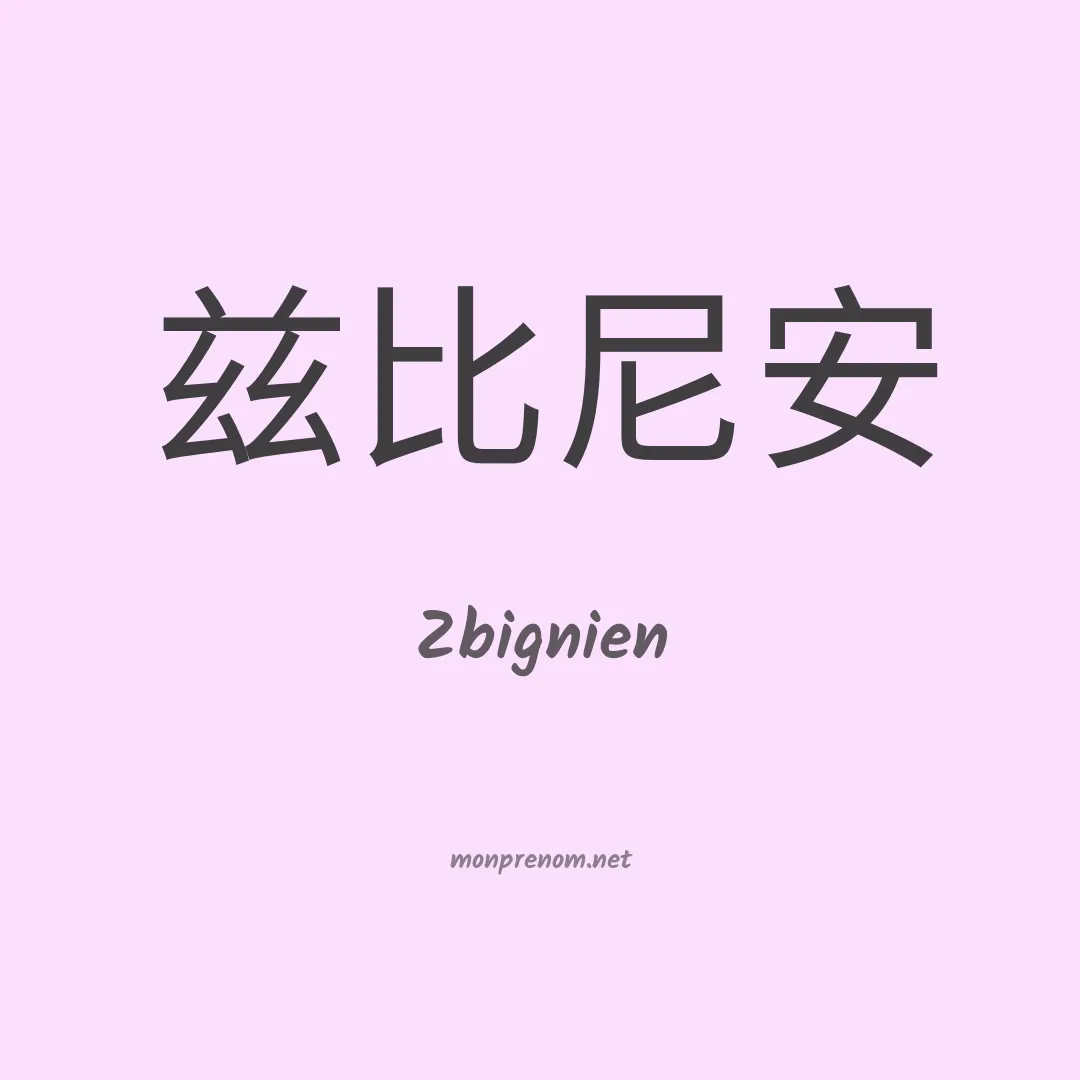 Zbignien en chinois