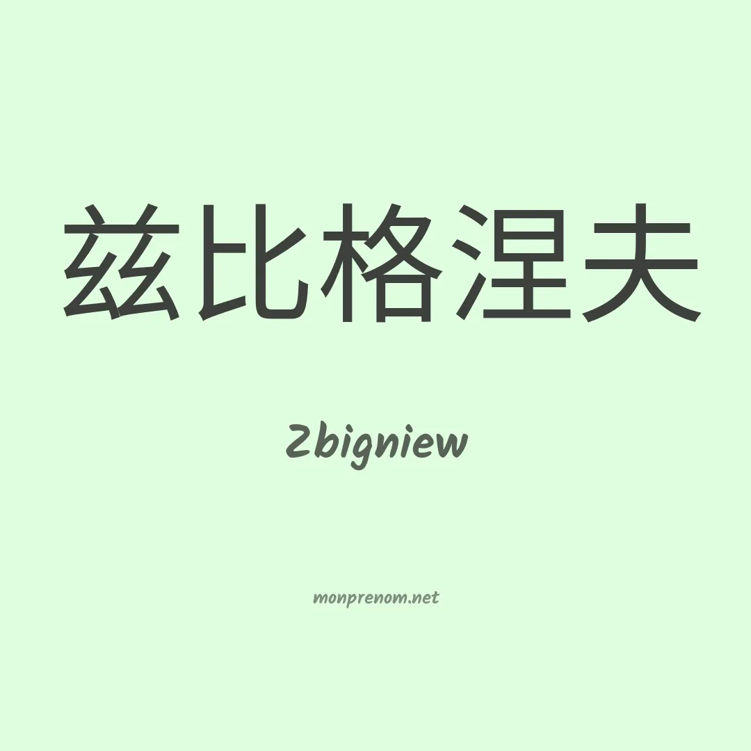 Zbigniew en chinois