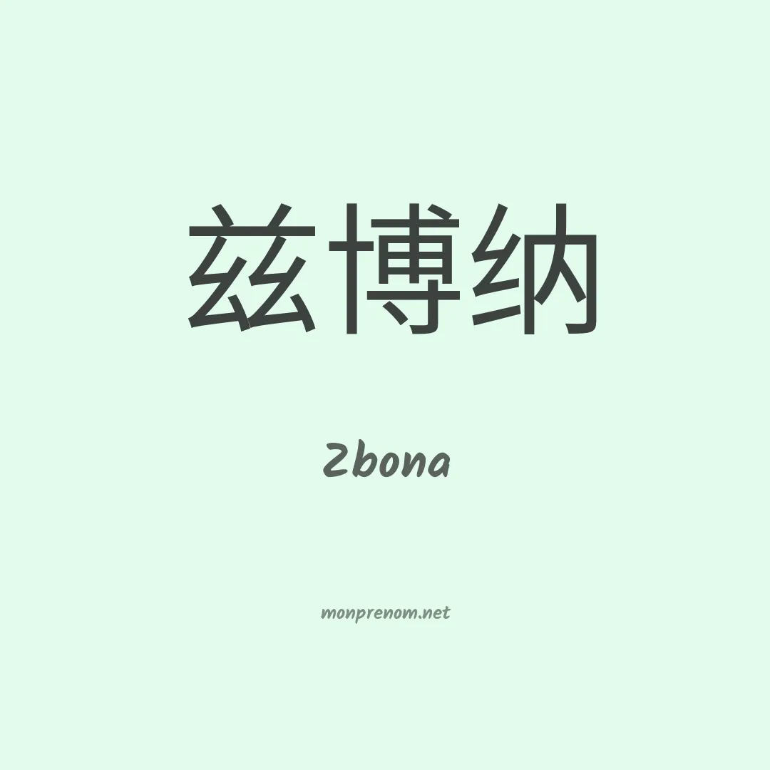 Zbona en chinois
