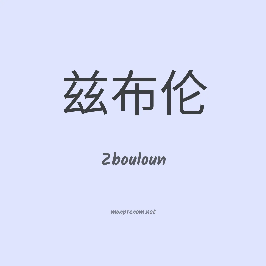 Zbouloun en chinois