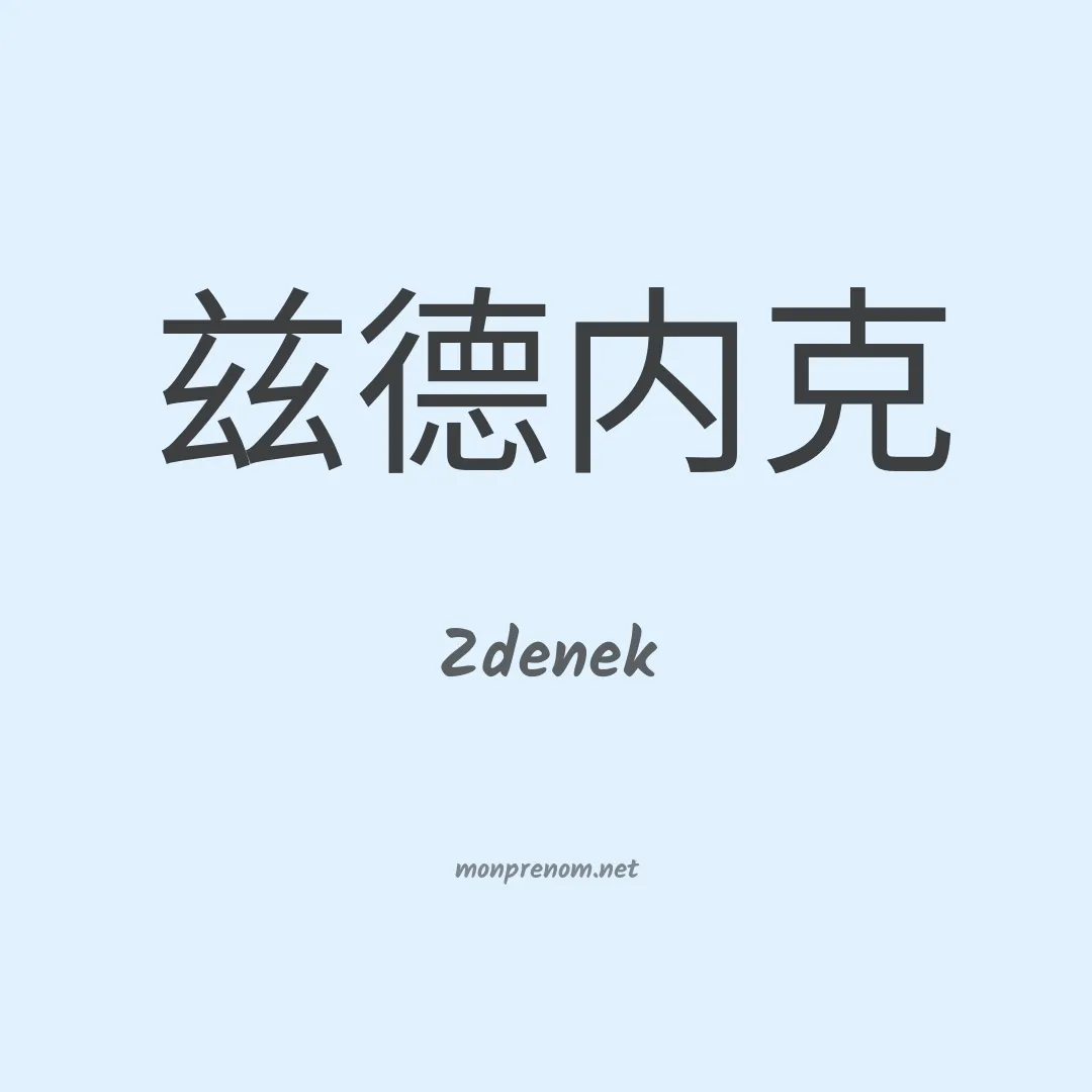 Zdenek en chinois