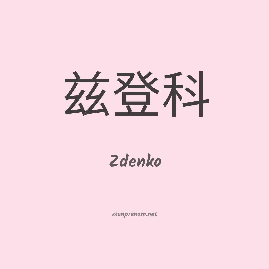 Zdenko en chinois
