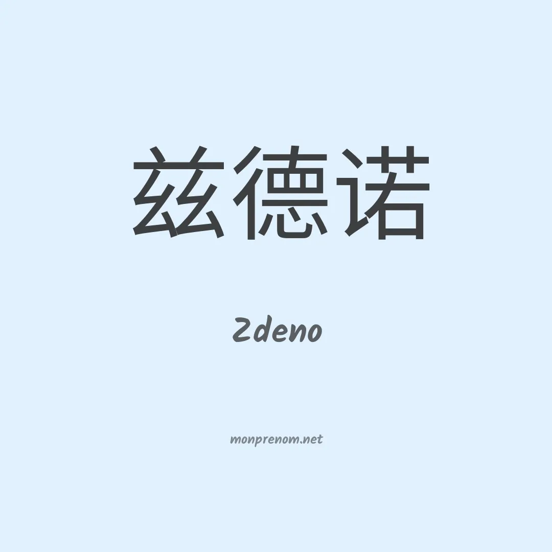 Zdeno en chinois