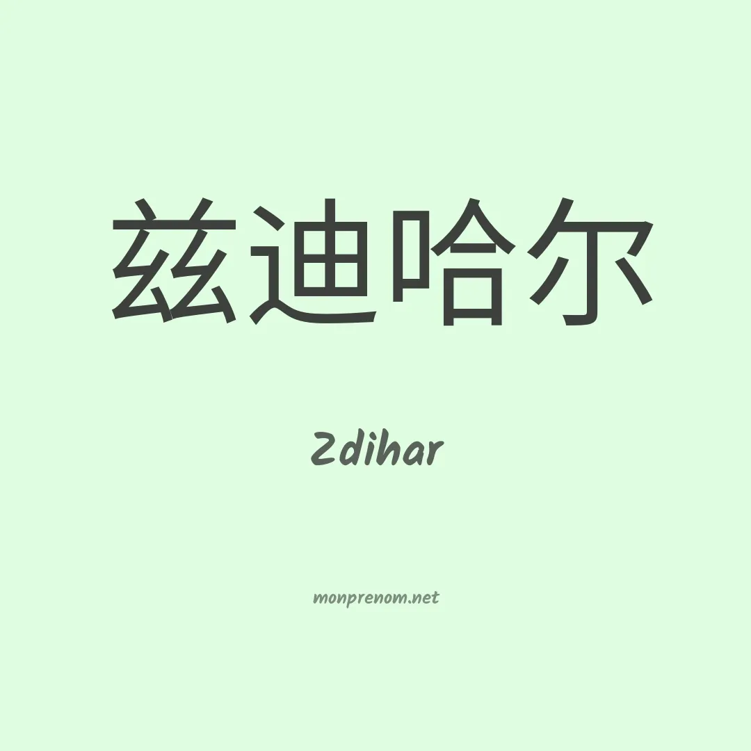 Zdihar en chinois