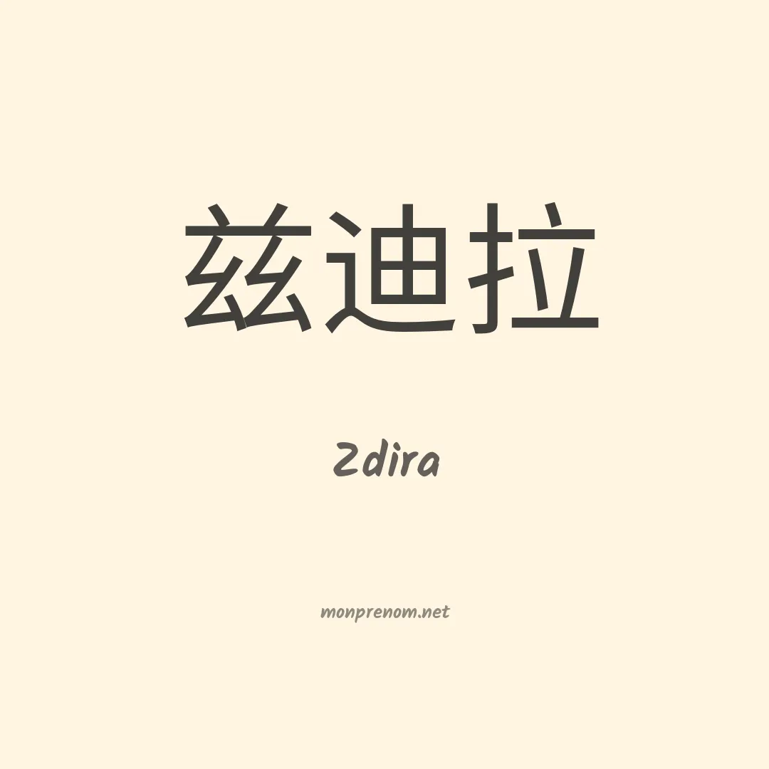 Zdira en chinois