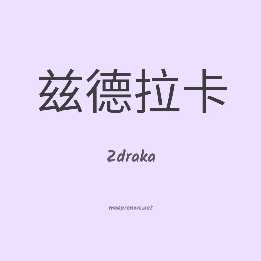 Zdraka en chinois