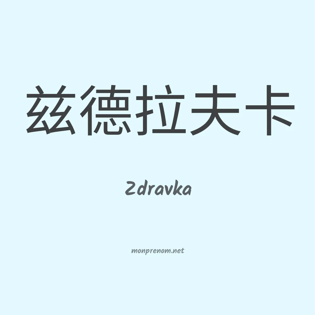 Zdravka en chinois