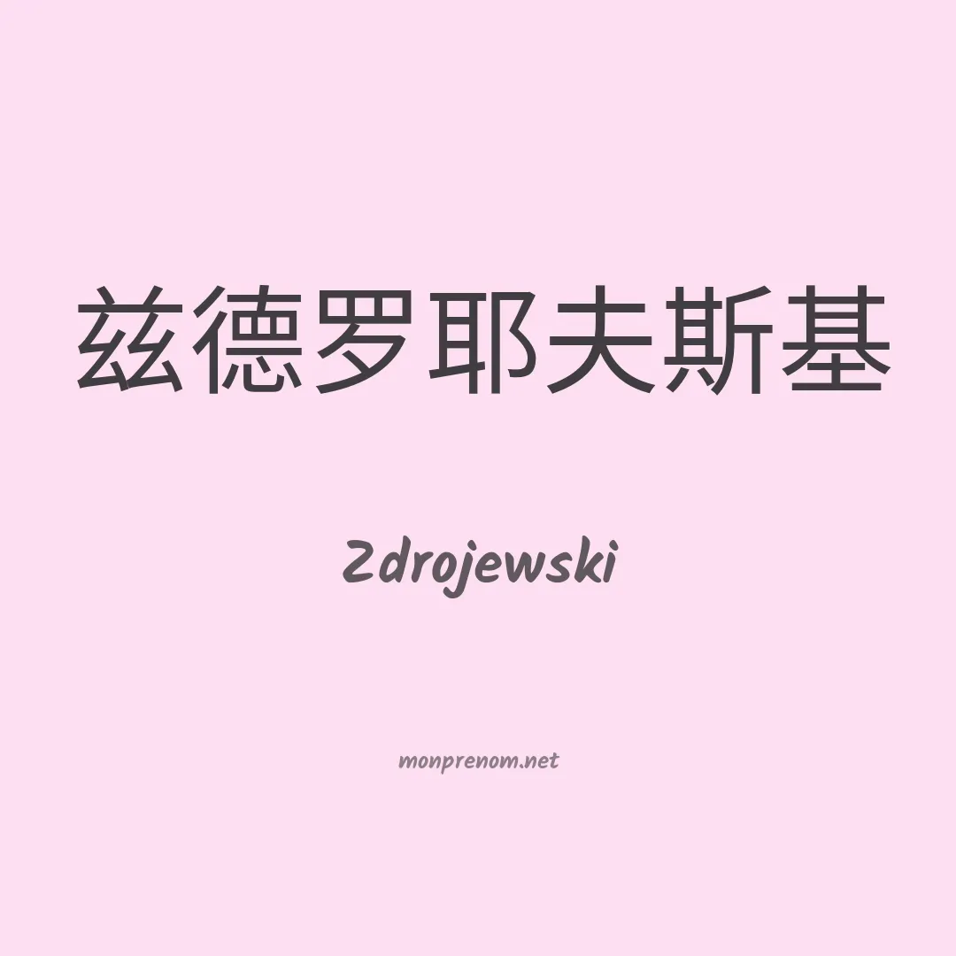 Zdrojewski en chinois