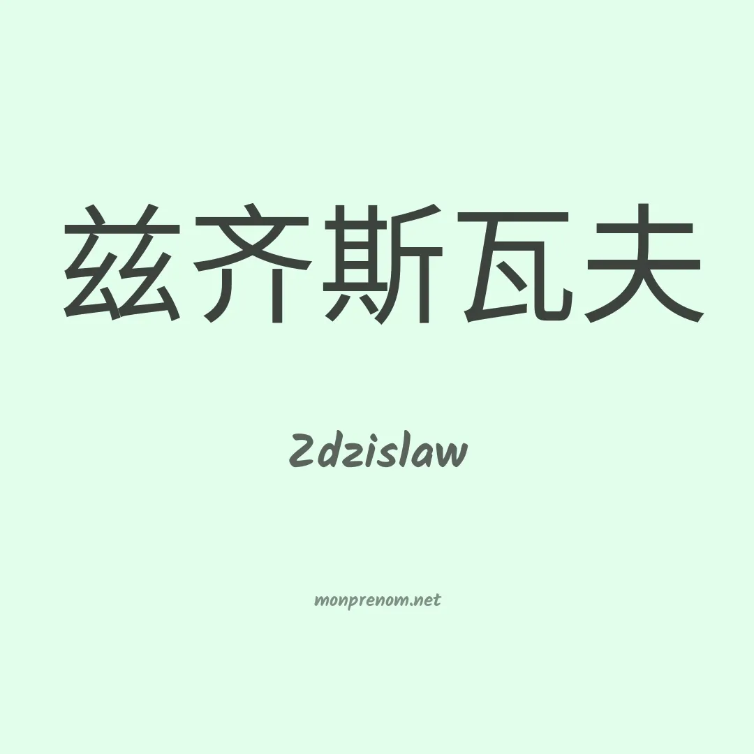 Zdzislaw en chinois
