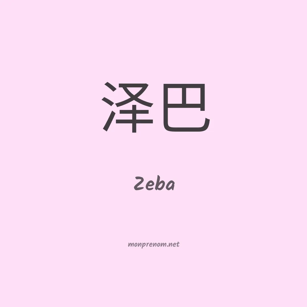 Zeba en chinois