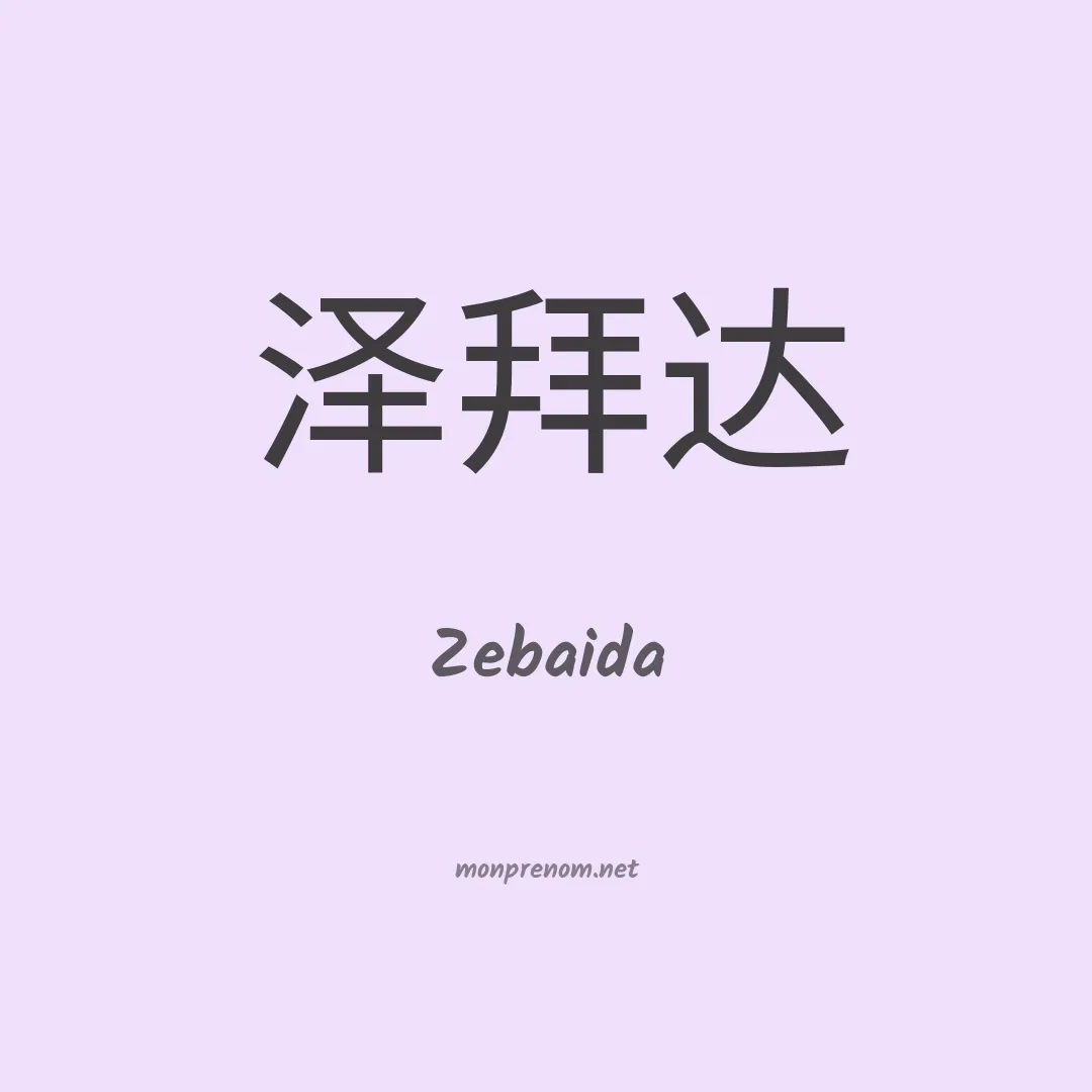 Zebaida en chinois