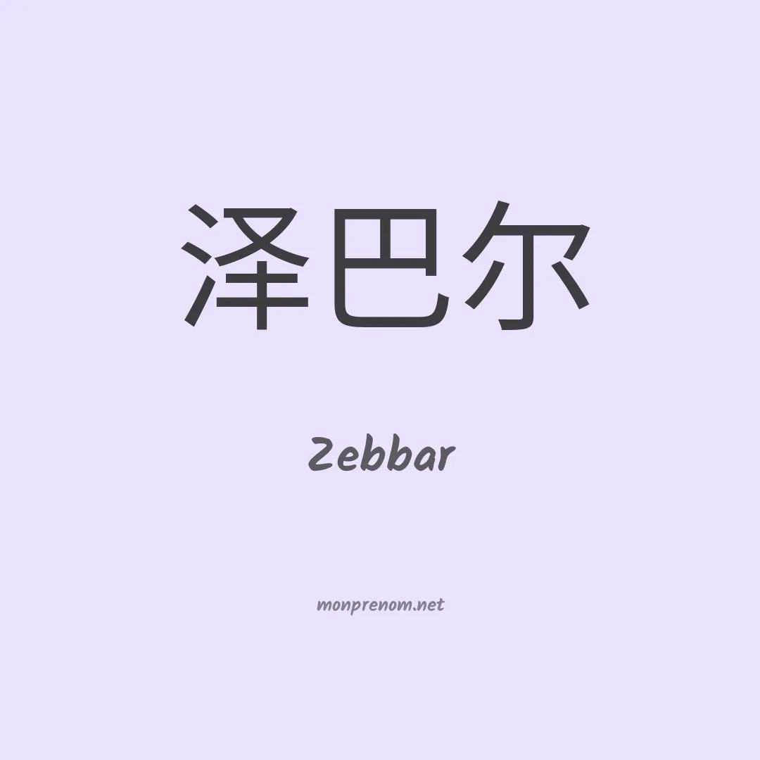 Zebbar en chinois