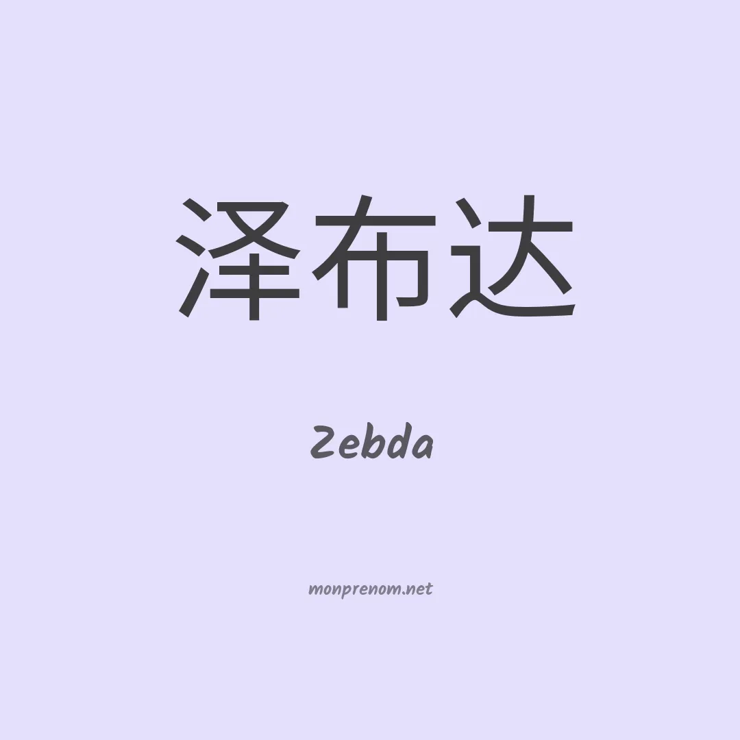 Zebda en chinois