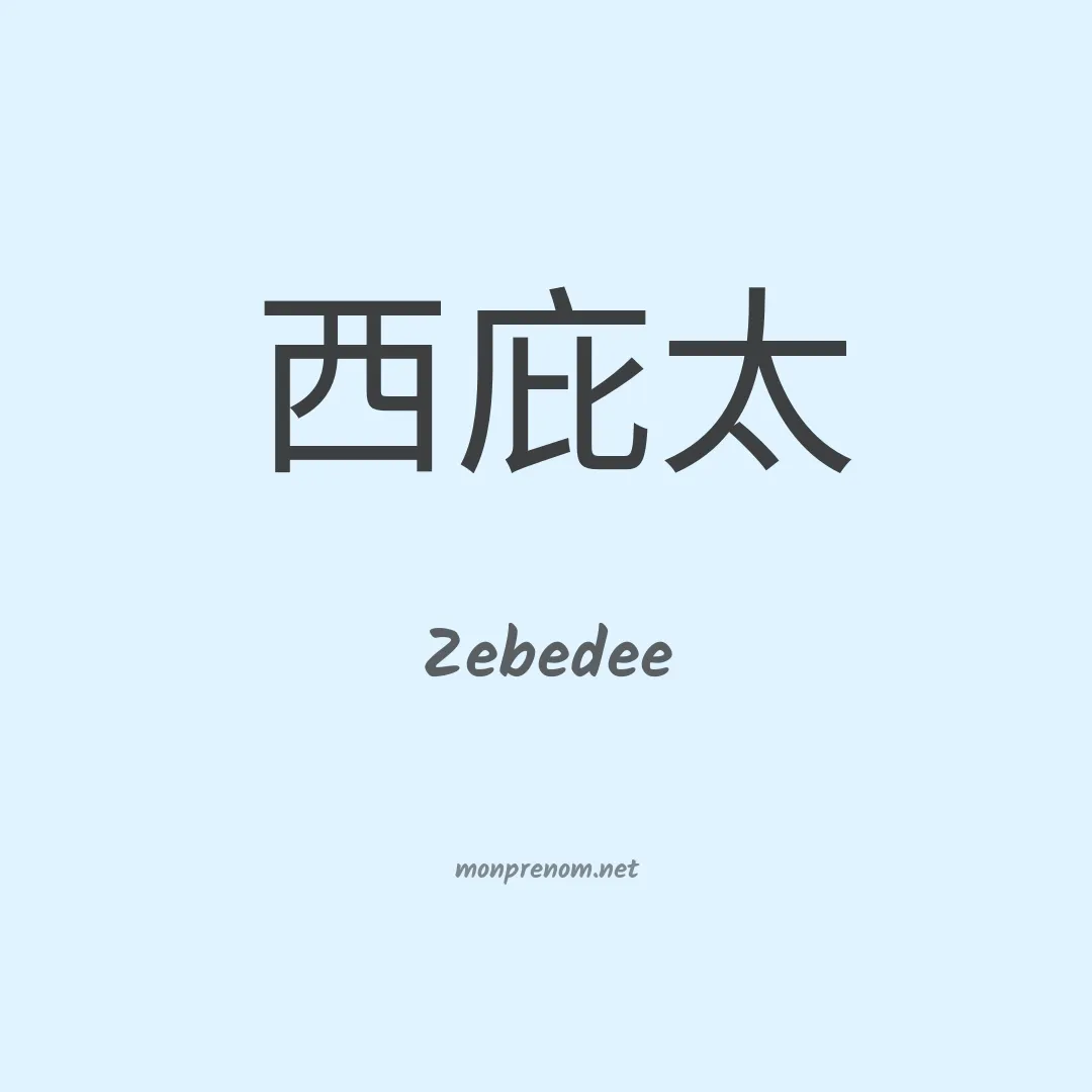 Zebedee en chinois