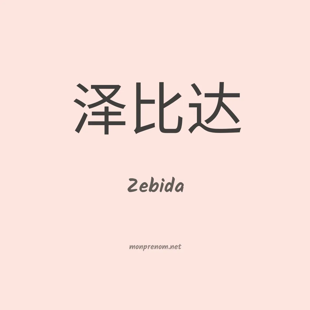 Zebida en chinois