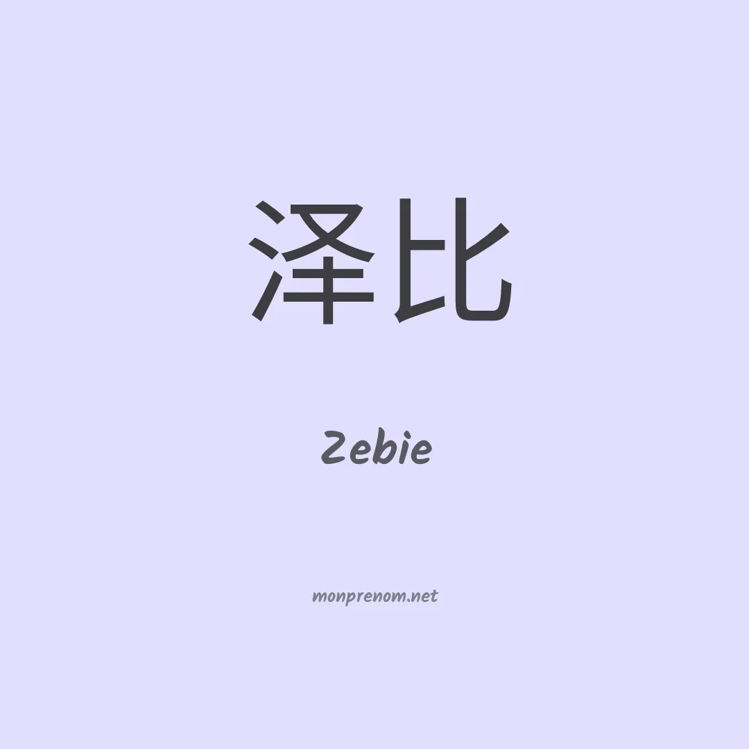 Zebie en chinois