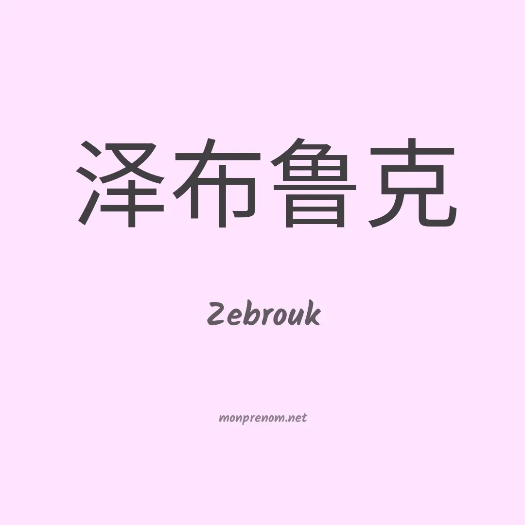Zebrouk en chinois