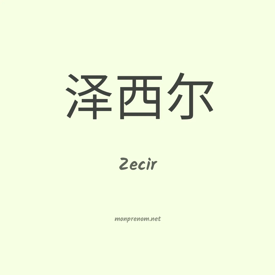 Zecir en chinois