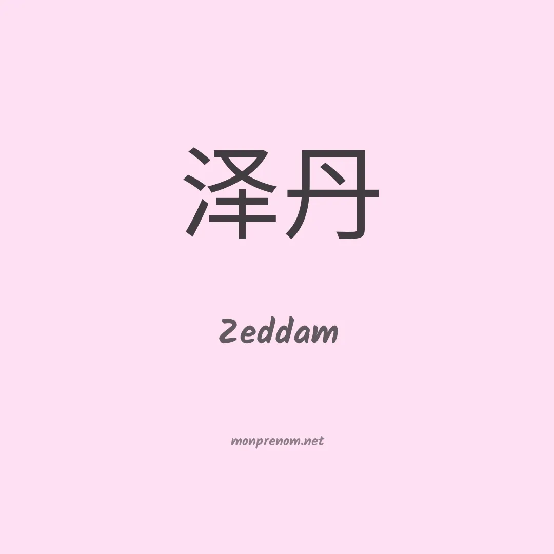 Zeddam en chinois
