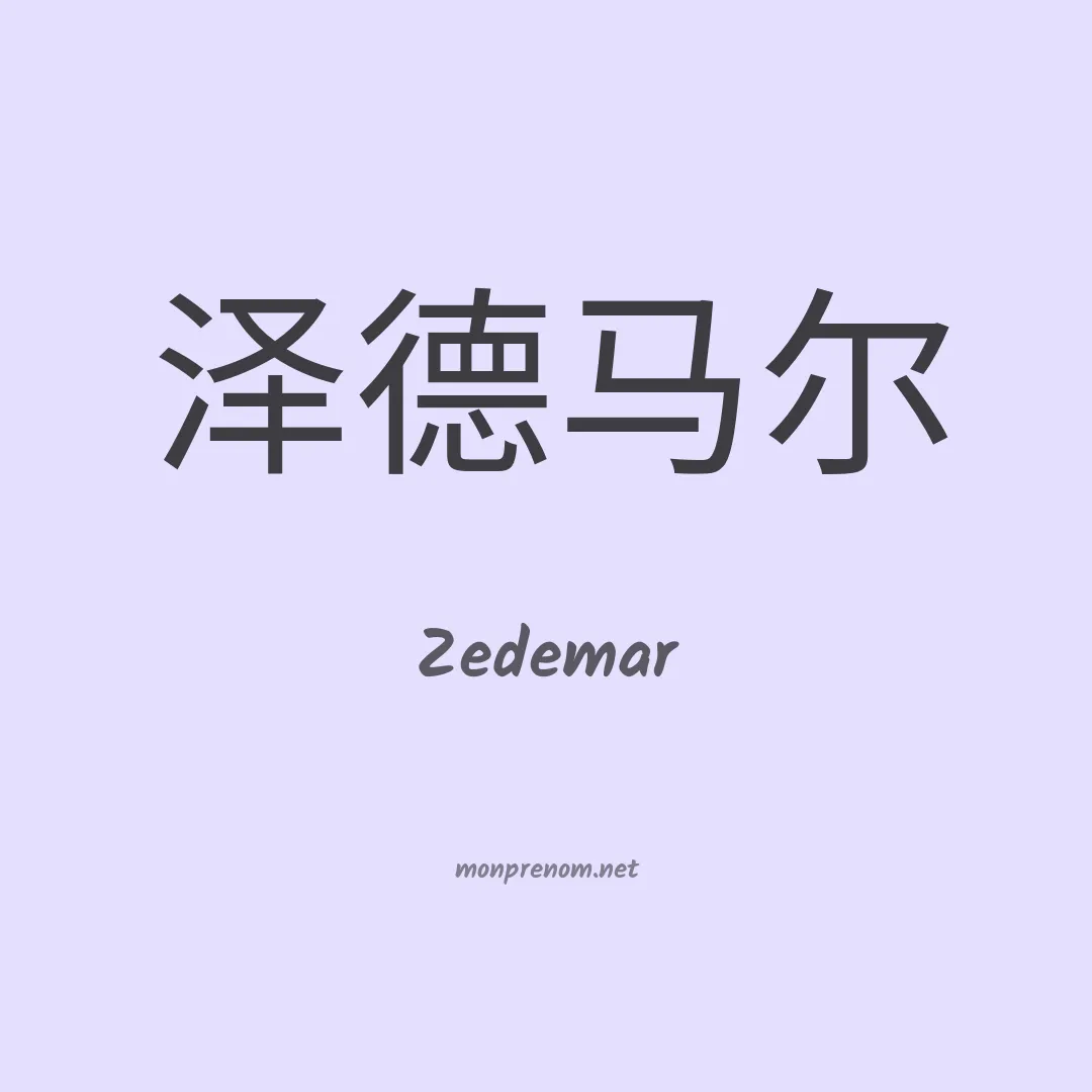 Zedemar en chinois