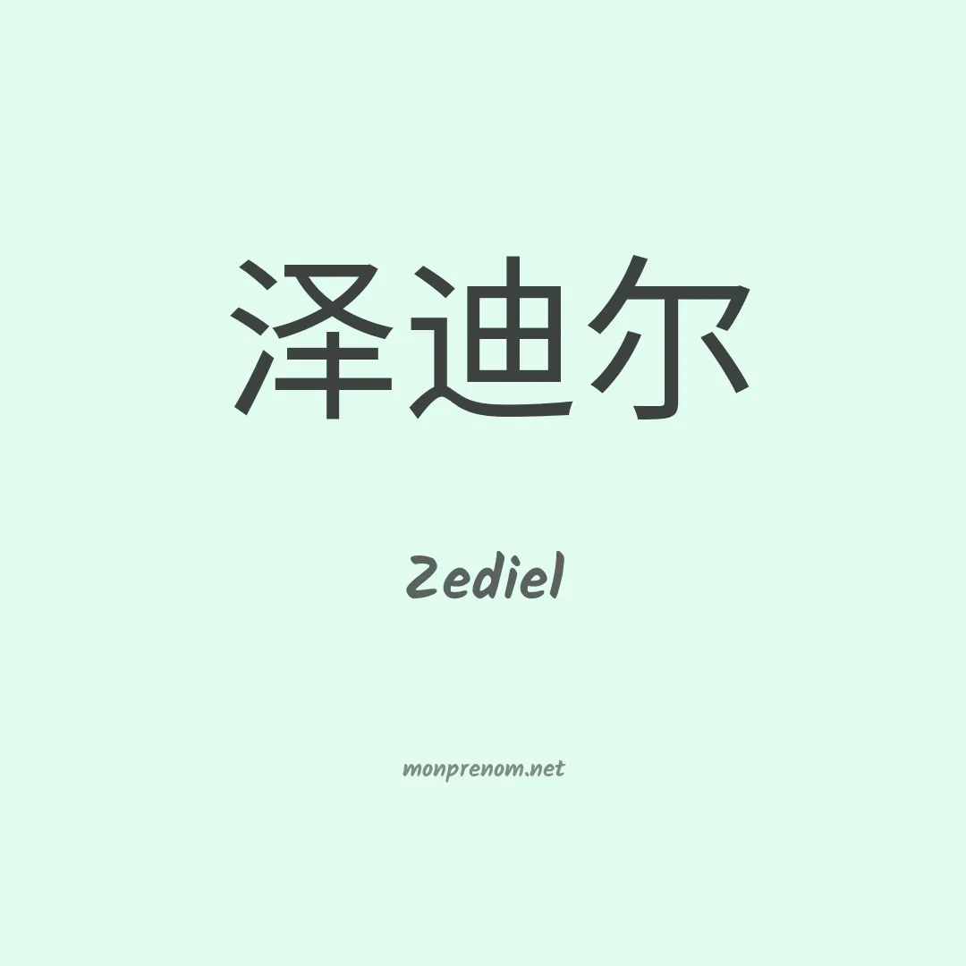 Zediel en chinois