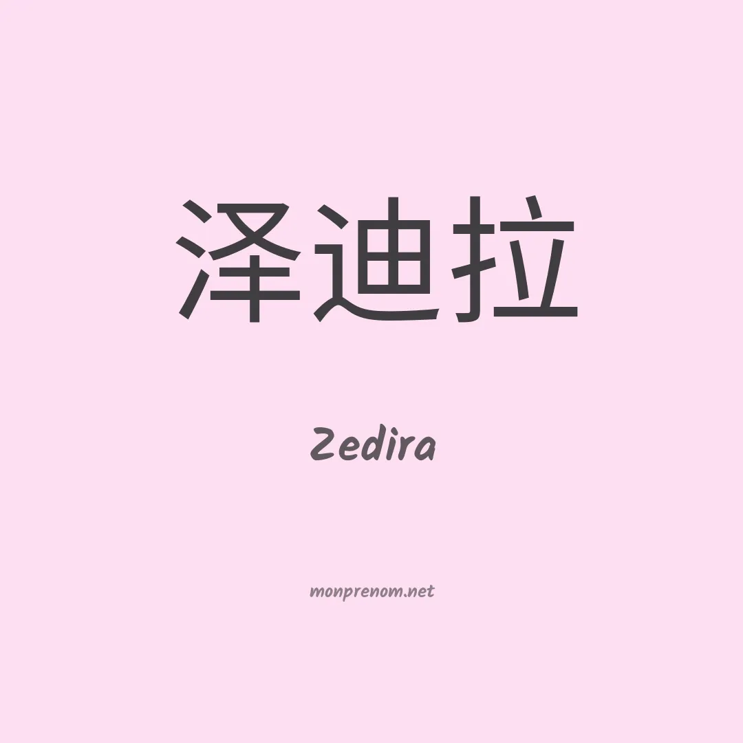 Zedira en chinois
