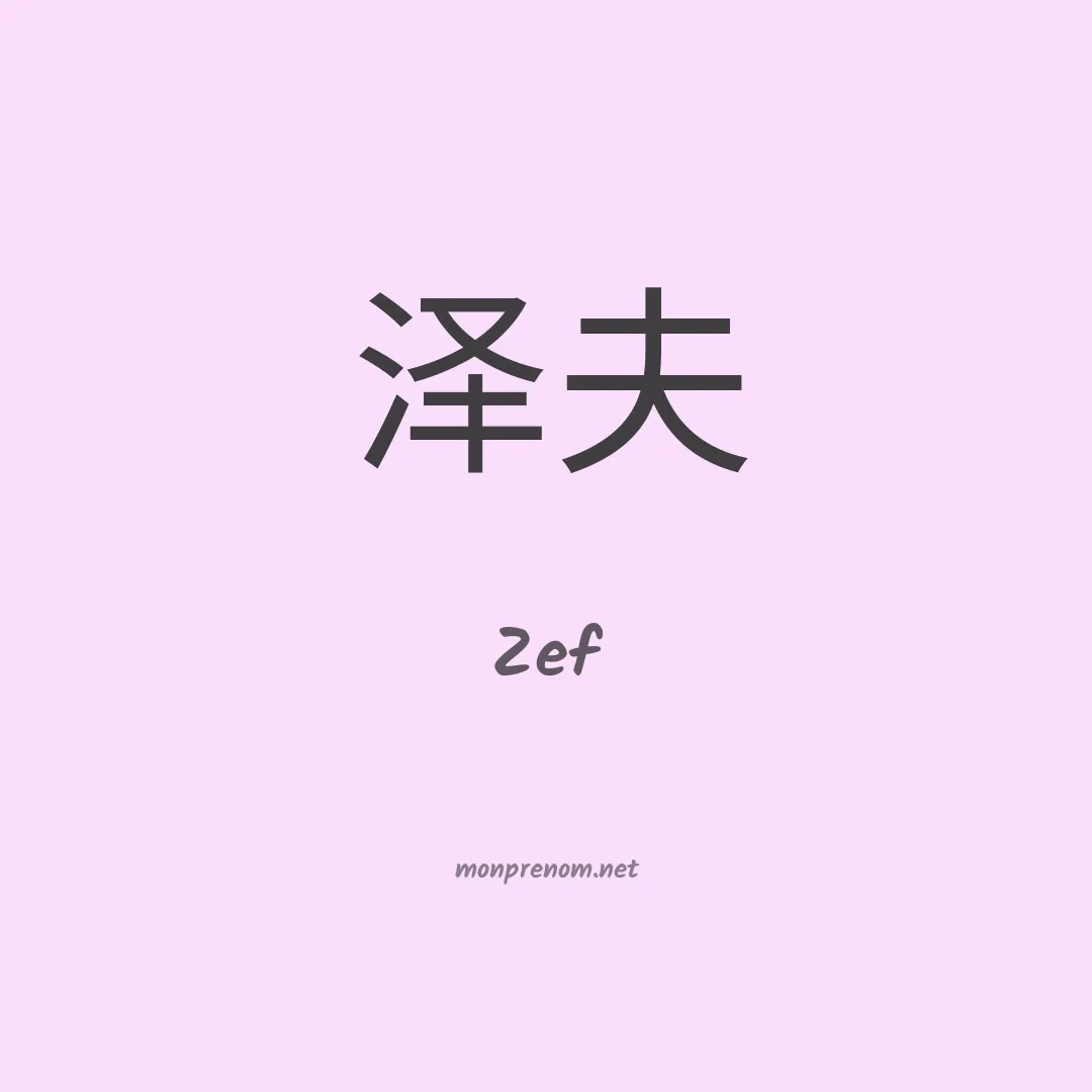 Zef en chinois
