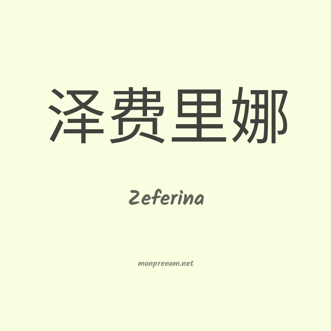 Zeferina en chinois