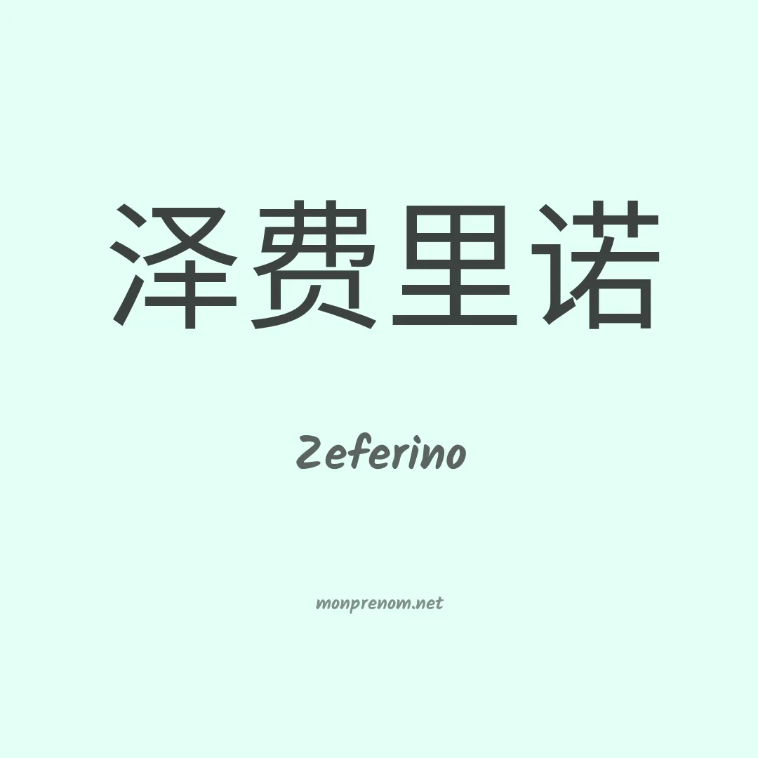 Zeferino en chinois