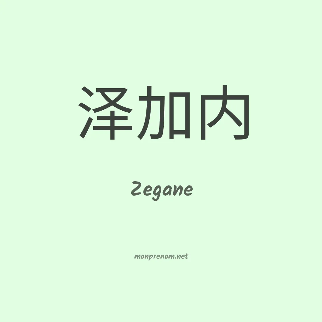 Zegane en chinois