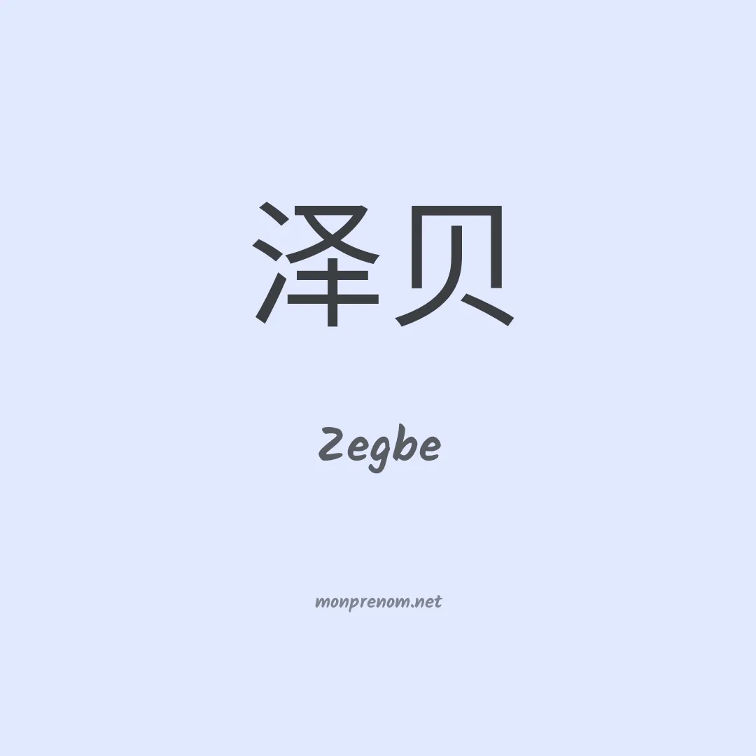 Zegbe en chinois