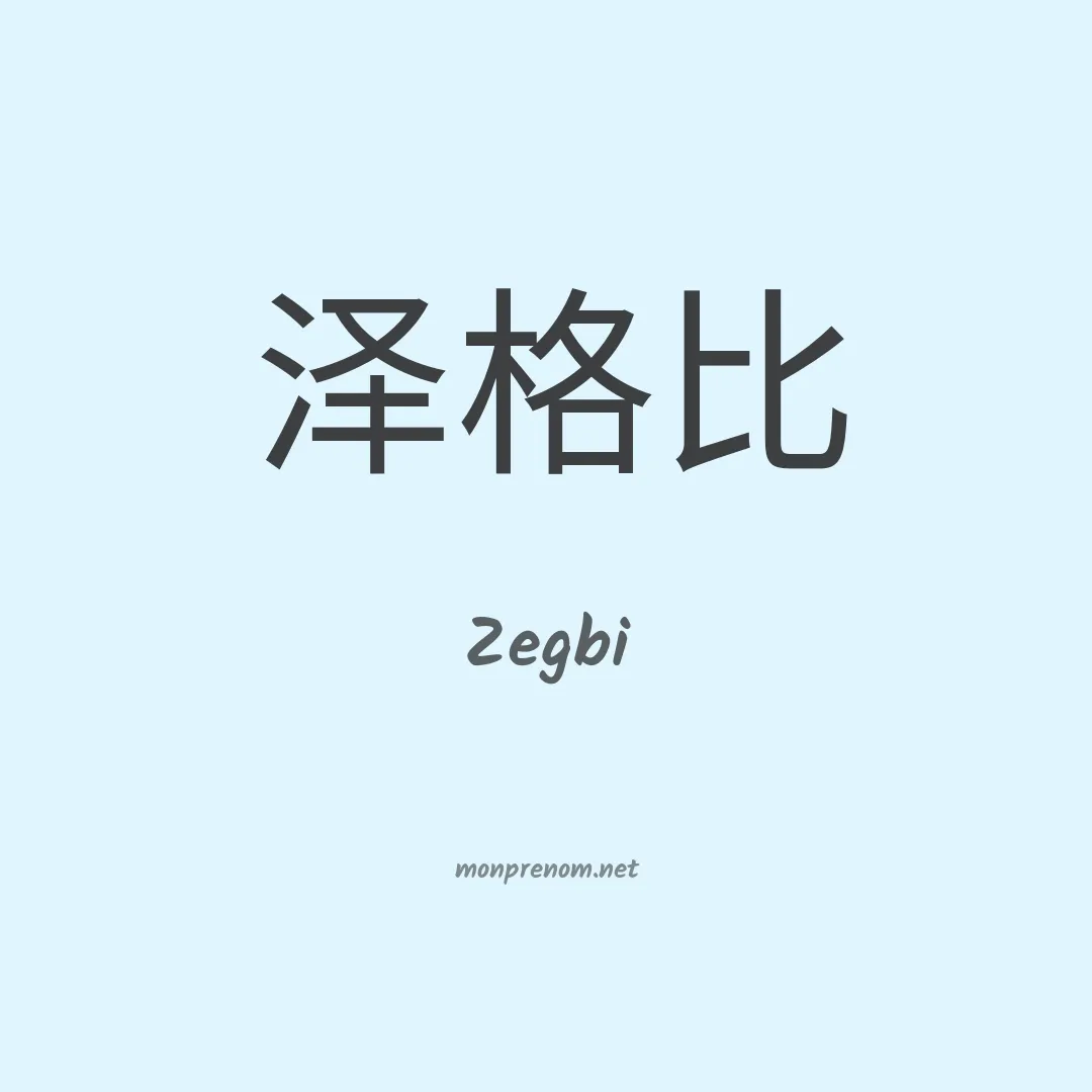 Zegbi en chinois