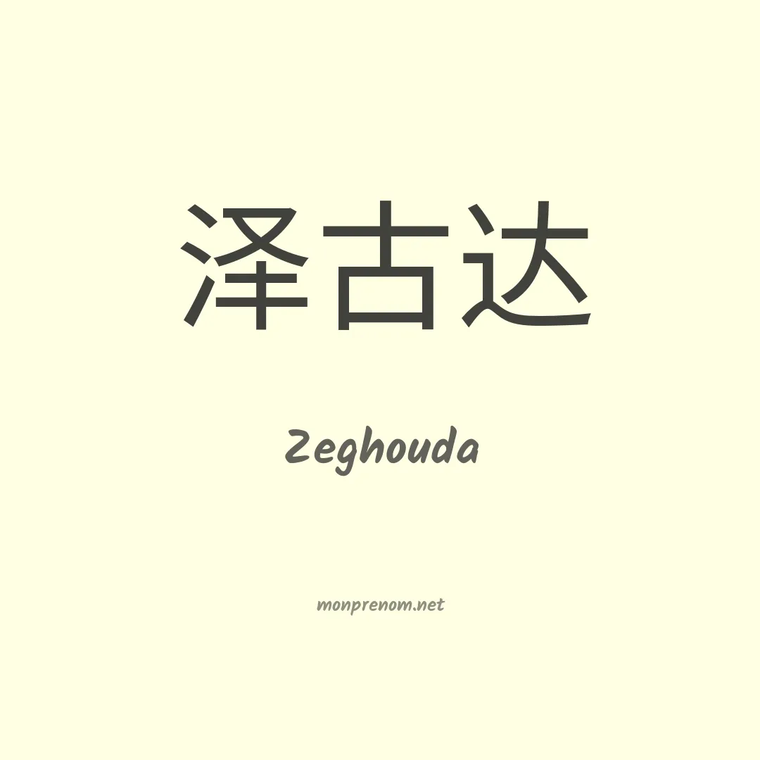 Zeghouda en chinois