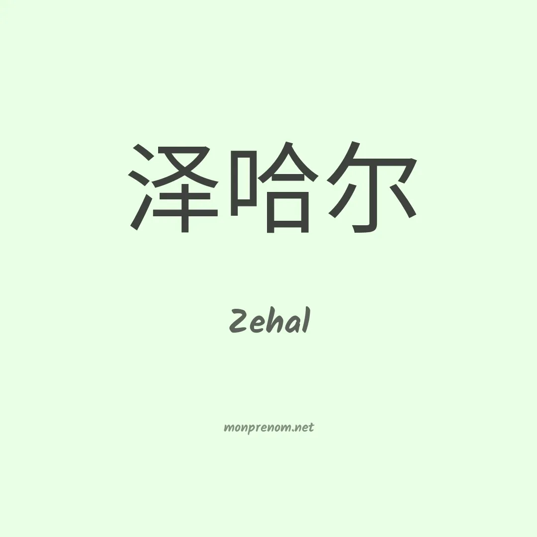Zehal en chinois