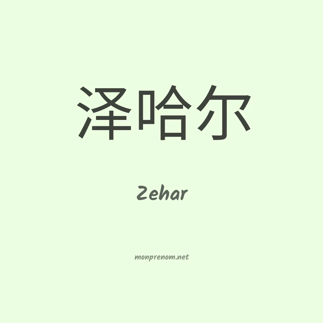 Zehar en chinois