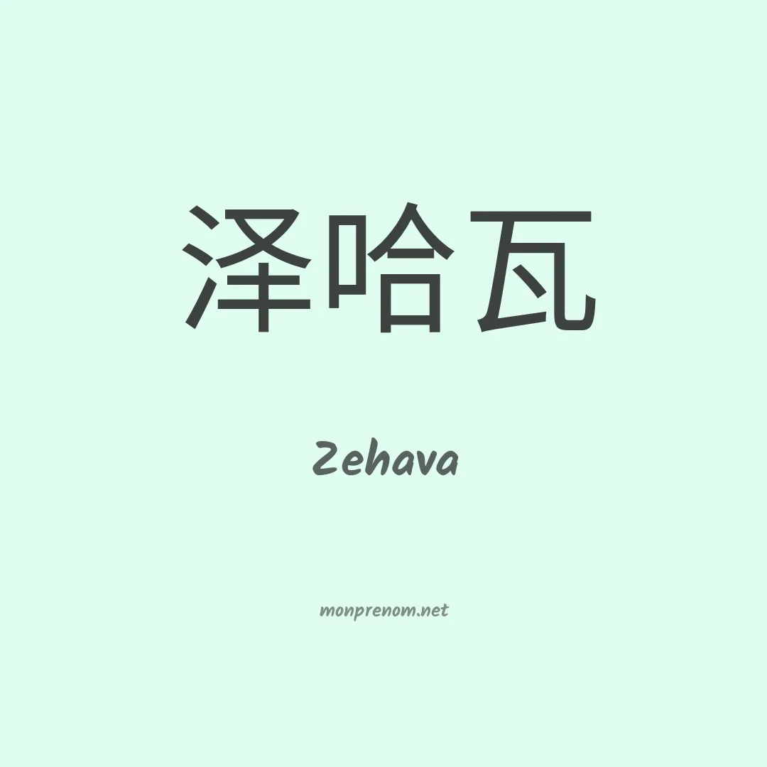Zehava en chinois