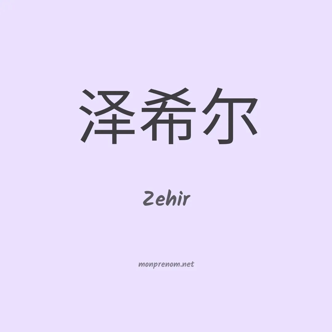Zehir en chinois