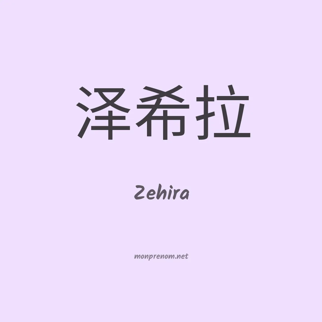 Zehira en chinois