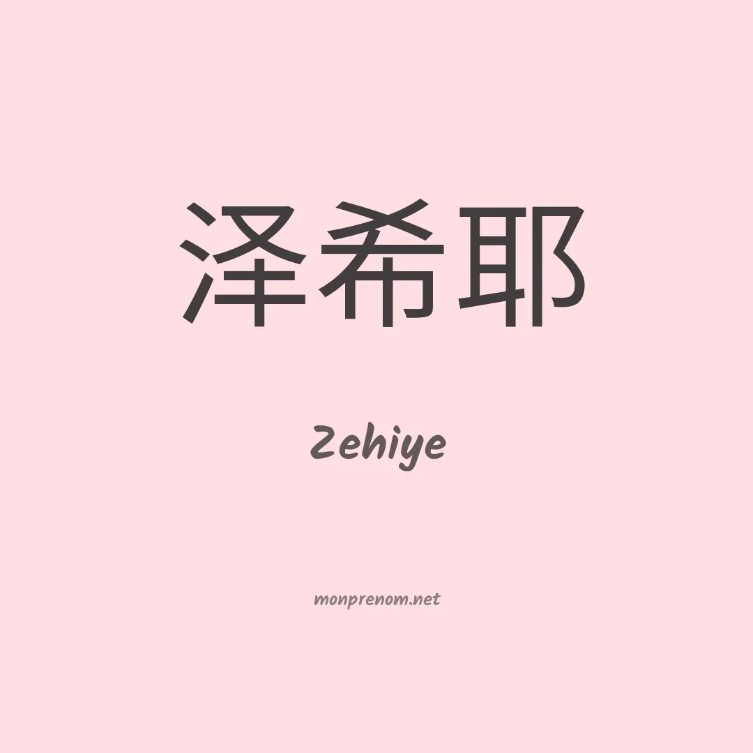 Zehiye en chinois
